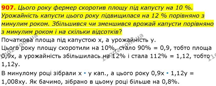 907. Цього року фермер скоротив площу під капусту на 10 %. Урожайність капусти цього року підвищилася на 12 % порівняно з минулим — Алгебра 7 клас Мерзляк 2024