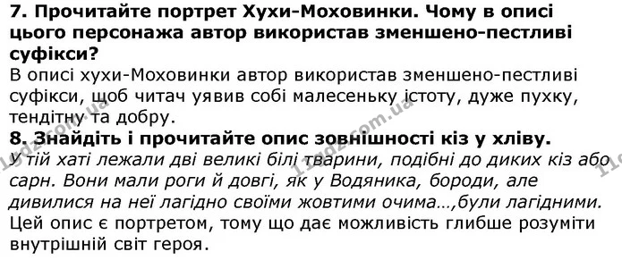 Стор. 71 — 7-8 — ГДЗ Українська література 5 клас Авраменко 2018 — ГДЗ Українська література 5 клас Авраменко 2018