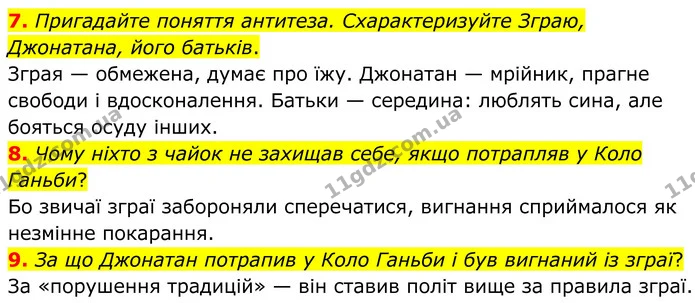 7. Пригадайте поняття антитеза. Схарактеризуйте Зграю, Джонатана, його батьків. — ГДЗ Зарубіжна література 8 клас Міляновська