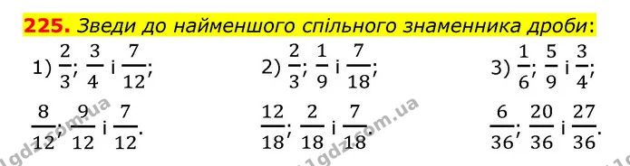 225. Зведи до найменшого спільного знаменника дроби: — ГДЗ Математика 6 клас Істер 2023 1-2 ч.