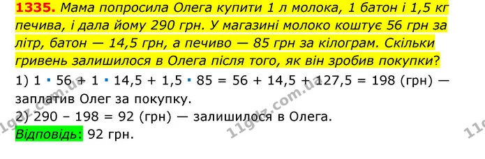 1335. Мама попросила Олега купити 1 л молока, 1 батон і 1,5 кг печива, і дала йому 290 грн. У магазині молоко коштує 56 грн за літр — ГДЗ Математика 6 клас Тарасенкова 2023 1-2 ч.