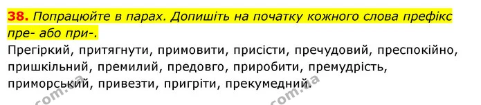 38. Попрацюйте в парах. Допишіть на початку кожного слова префікс — ГДЗ Українська мова 6 клас Ворон, Солопенко
