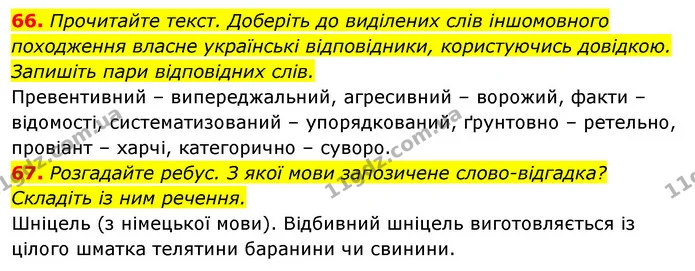66. Прочитайте текст. Доберіть до виділених слів іншомовного походження власне українські відповідники, користуючись довідкою. Запишіть — ГДЗ Відповіді Українська мова 6 клас Єрмоленко