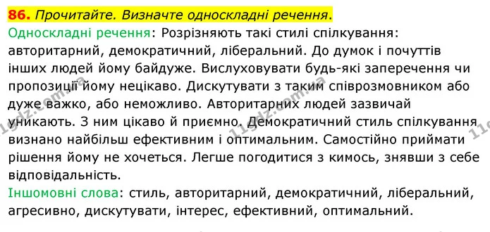 86. Прочитайте. Визначте односкладні речення. — ГДЗ Українська мова 8 клас Глазова О.П. 2021