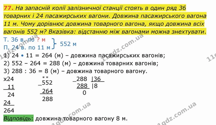 77. На запасній колії залізничної станції стоять в один ряд 36 товарних і 24 пасажирських вагони. Довжина пасажирського вагона 11 м — ГДЗ Математика 4 клас Лишенко 1-2 ч.