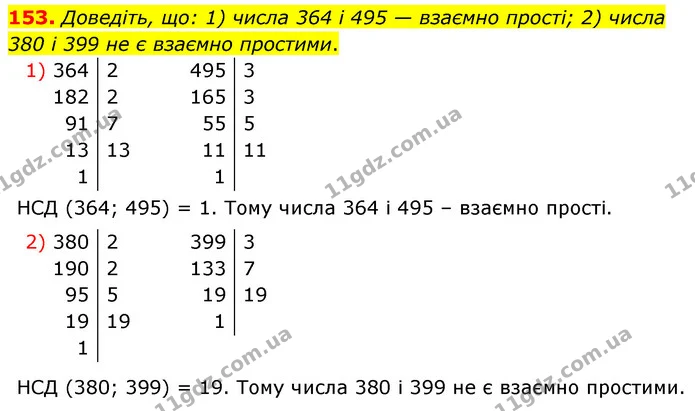 153. Доведіть, що: 1) числа 364 і 495 — взаємно прості; 2) числа 380 і 399 не є взаємно простими. — ГДЗ Математика 6 клас Мерзляк 2023 1-2 ч.