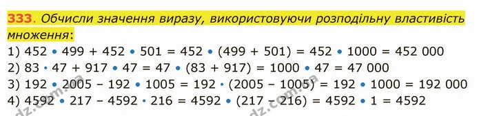 333. Обчисли значення виразу, використовуючи розподільну властивість множення: — ГДЗ Математика 5 клас Істер 2022