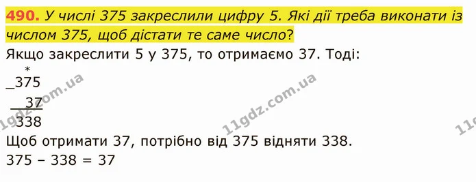 490. У числі 375 закреслили цифру 5. Які дії треба виконати із числом 375, щоб дістати те саме число? — ГДЗ Математика 4 клас Лишенко 1-2 ч.