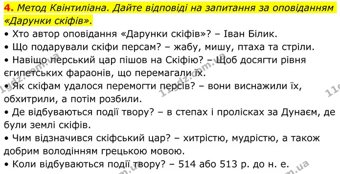 4. Метод Квінтиліана. Дайте відповіді на запитання за оповіданням «Дарунки скіфів». — ГДЗ Українська література 8 клас Авраменко