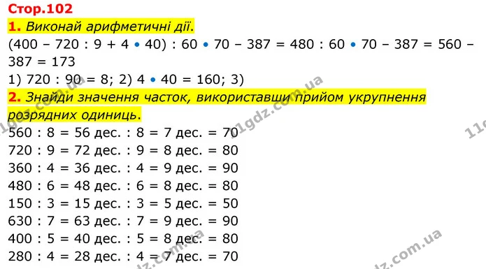 1. Виконай арифметичні дії. — ГДЗ Математика 3 клас Скворцова 1-2 ч.