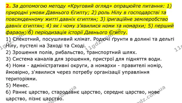 2. За допомогою методу «Круговий огляд» опрацюйте питання: 1) природні умови Давнього Єгипту; 2) роль Нілу в господарстві та — ГДЗ Історія України 6 клас Гісем