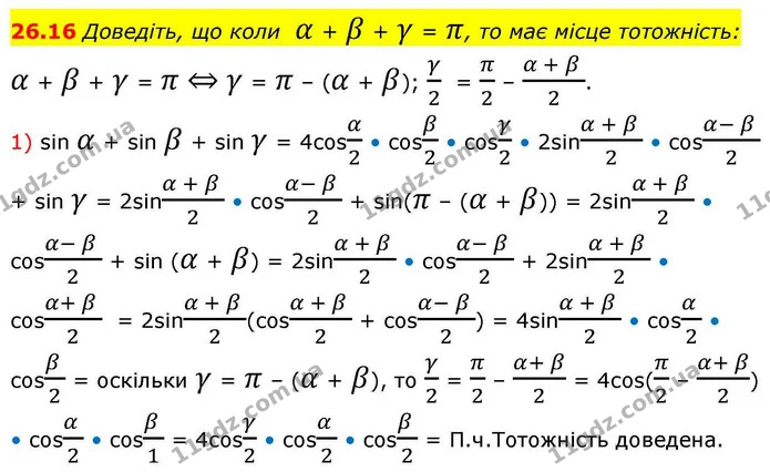 26.16 Доведіть, що коли α + β + γ = π, то має місце тотожність: — ГДЗ Алгебра 10 клас Мерзляк 2018