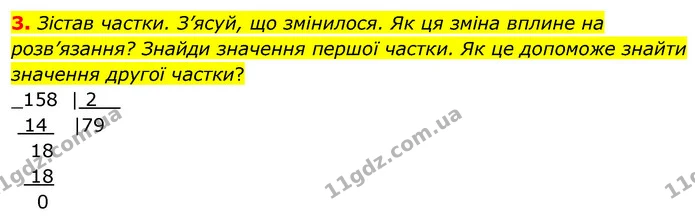 3. Зістав частки. З’ясуй, що змінилося. Як ця зміна вплине на розв’язання? Знайди значення першої частки. Як це допоможе знайти — ГДЗ Математика 4 клас Скворцова