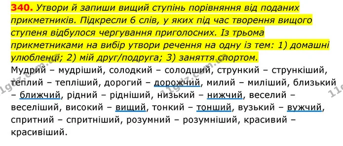 340. Утвори й запиши вищий ступінь порівняння від поданих прикметників. Підкресли 6 слів, у яких під час творення вищого ступеня — ГДЗ Українська мова 6 клас Онатій
