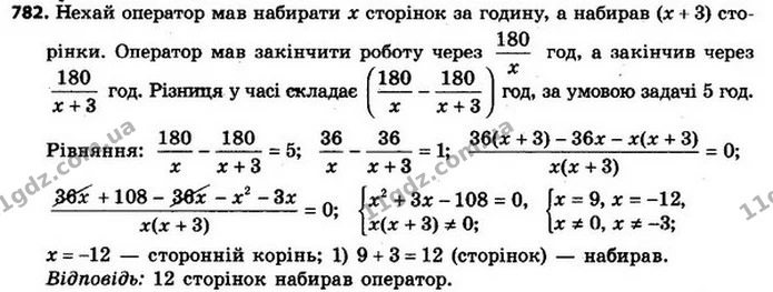 782. Операторка комп’ютерного набору мала за деякий час набрати 180 сторінок тексту. Проте вона виконала цю роботу на 5 год раніше — ГДЗ Алгебра 8 клас Мерзляк, Полонський 2021