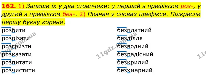 162. 1) Запиши їх у два стовпчики: у перший з префіксом роз-, у другий з префіксом без-. 2) Познач у словах префікси. Підкресли першу — ГДЗ Українська мова та читання 3 клас Коваленко (1 частина)