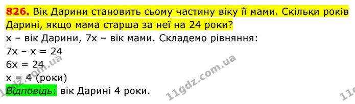 826. Вік Дарини становить сьому частину віку її мами. Скільки років Дарині, якщо мама старша за неї на 24 роки? — ГДЗ Математика 5 клас Кравчук