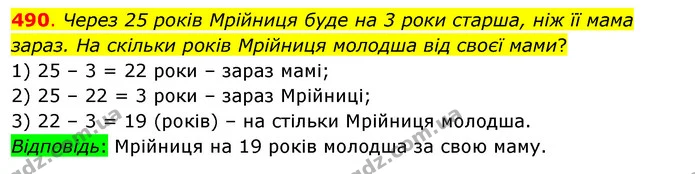 490. Через 25 років Мрійниця буде на 3 роки старша, ніж її мама зараз. На скільки років Мрійниця молодша від своєї мами? — ГДЗ Математика 3 клас Бевз 1 частина