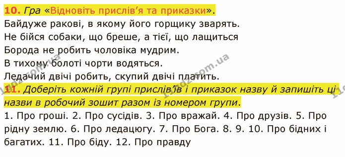 10. Гра «Відновіть прислів’я та приказки». — ГДЗ Українська література 5 клас Авраменко 2022