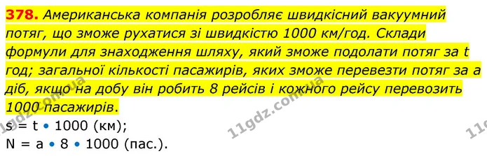 378. Американська компанія розробляє швидкісний вакуумний потяг, що зможе рухатися зі швидкістю 1000 км/год. Склади формули для — ГДЗ Математика 5 клас Скворцова 2022