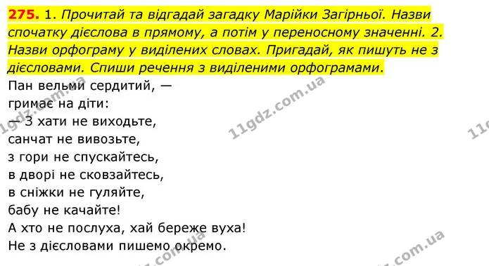 275. 1. Прочитай та відгадай загадку Марійки Загірньої. Назви спочатку дієслова в прямому, а потім у переносному значенні. 2. Назви — ГДЗ Українська мова та читання 3 клас Кравцова (1 частина)
