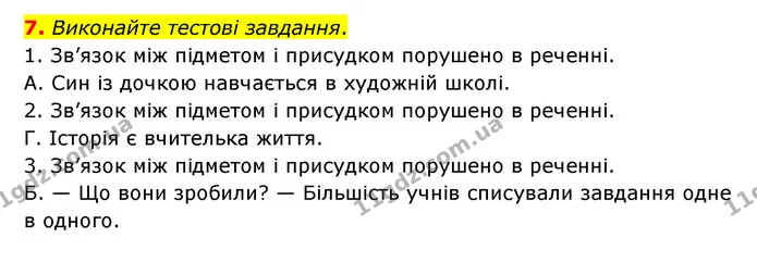 7. Виконайте тестові завдання. — ГДЗ Українська мова 8 клас Авраменко (поглиблений)