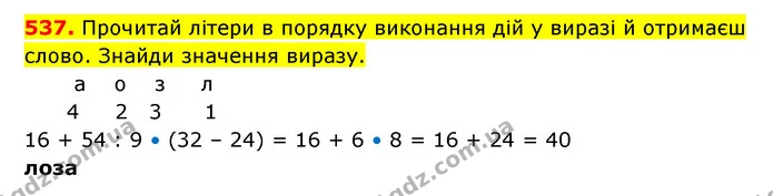 537. Прочитай літери в порядку виконання дій у виразі й отримаєш слово. Знайди значення виразу. — ГДЗ Математика 3 клас Будна 1-2 ч.