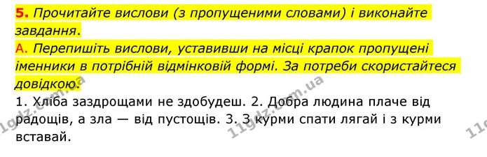 5. Прочитайте вислови (з пропущеними словами) і виконайте завдання. — ГДЗ Українська мова 6 клас Авраменко