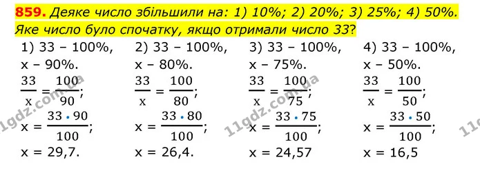 859. Деяке число збільшили на: 1) 10%; 2) 20%; 3) 25%; 4) 50%. Яке число було спочатку, якщо отримали число 33? — ГДЗ Математика 6 клас Тарасенкова 2023 1-2 ч.