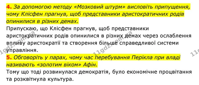 4. За допомогою методу «Мозковий штурм» висловіть припущення, чому Клісфен прагнув, щоб представники аристократичних родів опинилися в — ГДЗ Історія України 6 клас Гісем