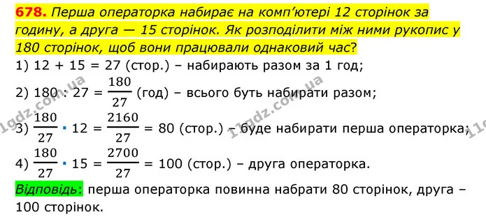 678. Перша операторка набирає на комп’ютері 12 сторінок за — ГДЗ Математика 6 клас Мерзляк 2023 1-2 ч.
