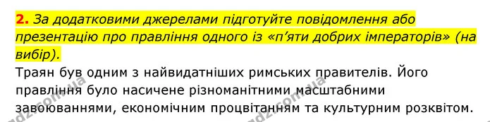 2. За додатковими джерелами підготуйте повідомлення або презентацію про правління одного із «п’яти добрих імператорів» (на вибір). — ГДЗ Історія України 6 клас Гісем