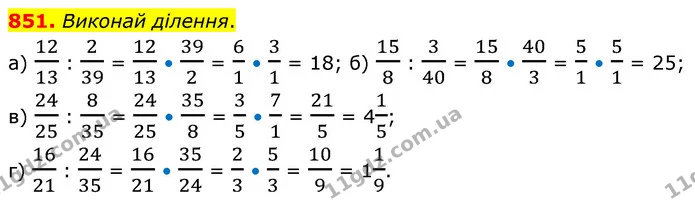 851. Виконай ділення. — ГДЗ Математика 6 клас Бевз 1-2 ч.