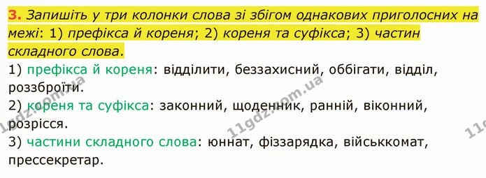 3. Запишіть у три колонки слова зі збігом однакових приголосних на межі: 1) префікса й кореня; 2) кореня та суфікса; 3) частин — ГДЗ Українська мова 5 клас Авраменко 2022