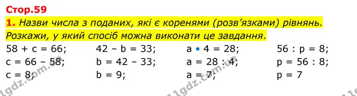 1. Назви числа з поданих, які є коренями (розв’язками) рівнянь. Розкажи, у який спосіб можна виконати це завдання. — ГДЗ Математика 3 клас Скворцова 1-2 ч.