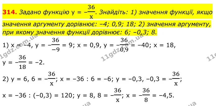 314. Задано функцію y = –36x. Знайдіть: 1) значення функції, якщо значення аргументу дорівнює: –4; 0,9; 18; 2) значення аргументу, при — ГДЗ Алгебра 8 клас Мерзляк