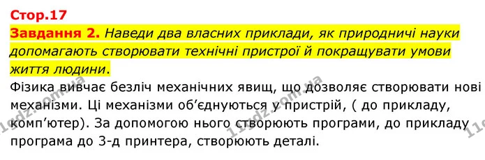 Завдання 2. Наведи два власних приклади, як природничі науки допомагають створювати технічні пристрої й покращувати умови життя людини. — ГДЗ Пізнаємо природу 6 клас Коршевнюк