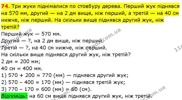 74. Три жуки піднімалися по стовбуру дерева. Перший жук піднявся на 570 мм, другий — на 2 дм вище, ніж перший, а третій — на 40 см — ГДЗ Математика 3 клас Козак 1-2 ч.