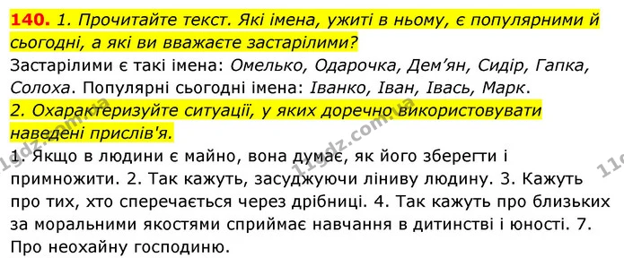 140. 1. Прочитайте текст. Які імена, ужиті в ньому, є популярними й сьогодні, а які ви вважаєте застарілими? — ГДЗ Відповіді Українська мова 6 клас Єрмоленко