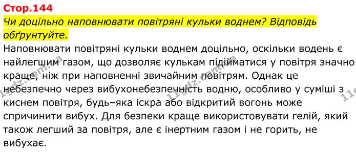 Стор. 144 — 1 — ГДЗ Хімія 8 клас Мідак — ГДЗ Хімія 8 клас Мідак