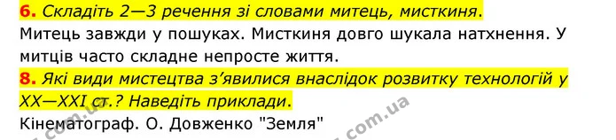 6. Складіть 2—3 речення зі словами митець, мисткиня. — ГДЗ Зарубіжна література 6 клас Ніколенко