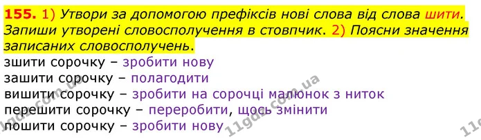 155. 1) Утвори за допомогою префіксів нові слова від слова шити. Запиши утворені словосполучення в стовпчик. 2) Поясни значення — ГДЗ Українська мова та читання 3 клас Коваленко (1 частина)