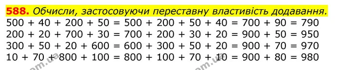 588. Обчисли, застосовуючи переставну властивість додавання. — ГДЗ Математика 3 клас Лишенко (1, 2 частина)