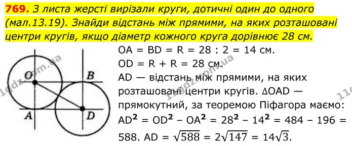 769. З листа жерсті вирізали круги, дотичні один до одного (мал.13.19). Знайди відстань між прямими, на яких розташовані центри кругів — ГДЗ Геометрія 8 клас Бевз