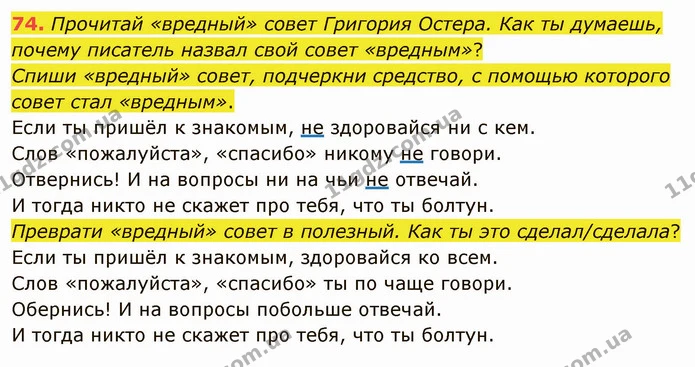 74. Прочитай «вредный» совет Григория Остера. Как ты думаешь, почему писатель назвал свой совет «вредным»? — ГДЗ Русский язык и чтение 3 класс Лапшина