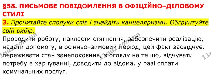3. Прочитайте сполуки слів і знайдіть канцеляризми. Обґрунтуйте свій вибір. — ГДЗ Українська мова 8 клас Авраменко