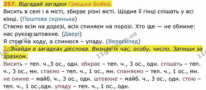 257. Відгадай загадки Грицька Бойка. — ГДЗ Українська мова та читання 4 клас Коваленко