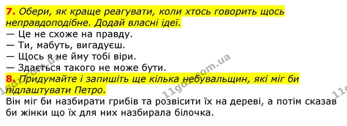 7. Обери, як краще реагувати, коли хтось говорить щось неправдоподібне. Додай власні ідеї. — ГДЗ Українська мова та читання 3 клас Остапенко 1-2 ч.