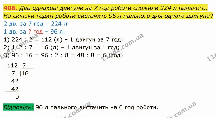 408. Два однакові двигуни за 7 год роботи спожили 224 л пального. На скільки годин роботи вистачить 96 л пального для одного двигуна? — ГДЗ Математика 4 клас Оляницька