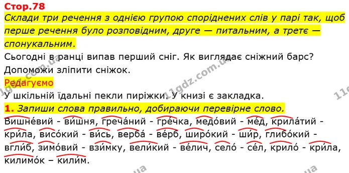 1. Запиши слова правильно, добираючи перевірне слово. — ГДЗ Українська мова та читання 3 клас Большакова 1-2 ч.